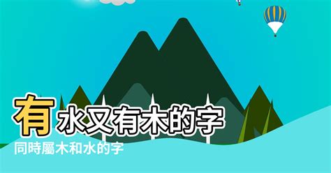 有木有水的字|又含水又含木的字 五行属木寓意好的起名常用字